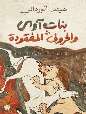 cover image of بنات آوى والحروف المفقودة